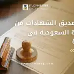 تصديق الشهادات من السفارة السعودية في القاهرة