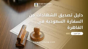 تصديق الشهادات من السفارة السعودية في القاهرة