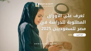 الاوراق المطلوبة للدراسة في مصر