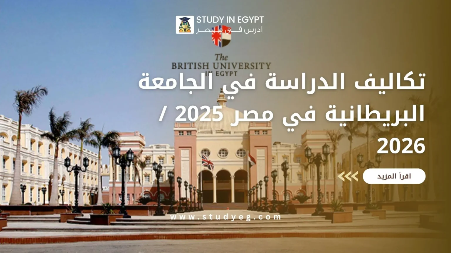 تكاليف الدراسة في الجامعة البريطانية في مصر