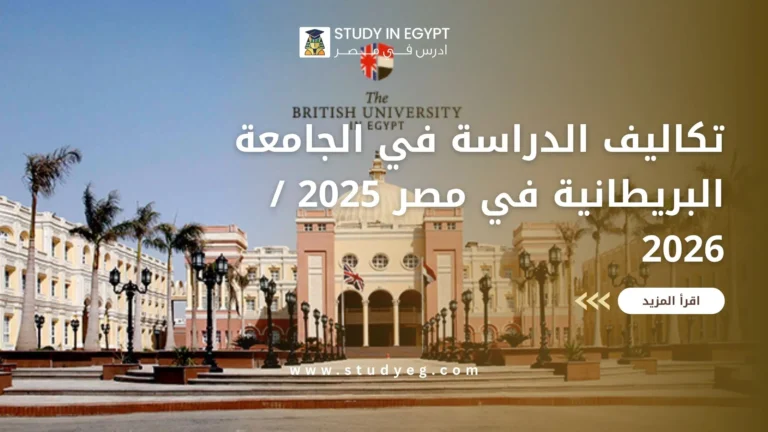 تكاليف الدراسة في الجامعة البريطانية في مصر