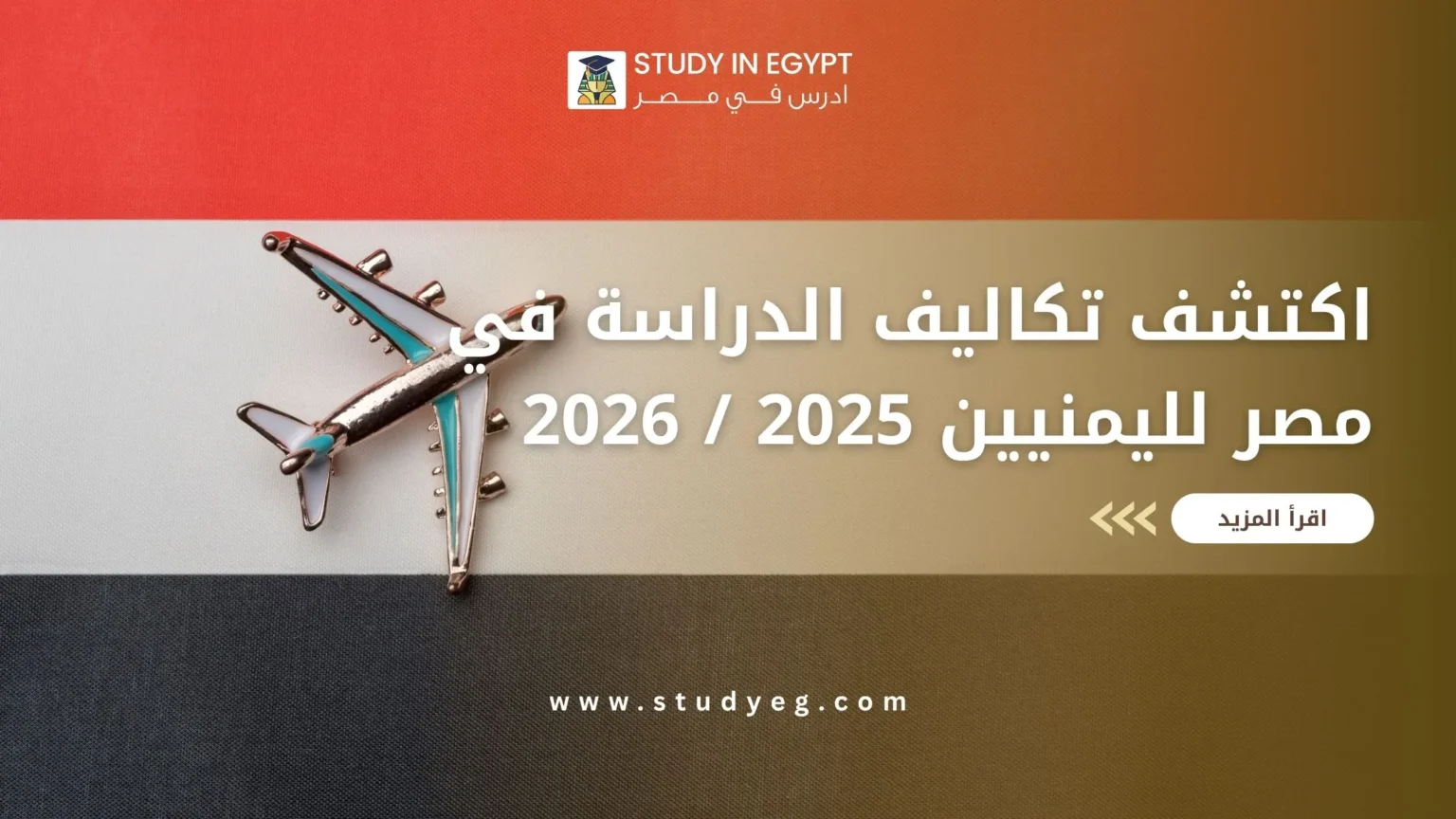 تكاليف الدراسة في مصر لليمنيين