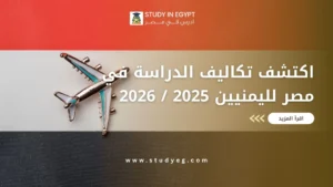 تكاليف الدراسة في مصر لليمنيين
