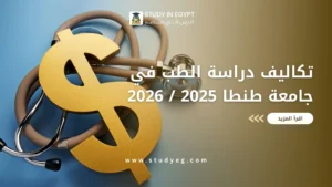تكاليف دراسة الطب في جامعة طنطا