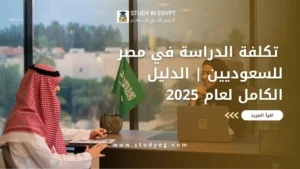 تكلفة الدراسة في مصر للسعوديين