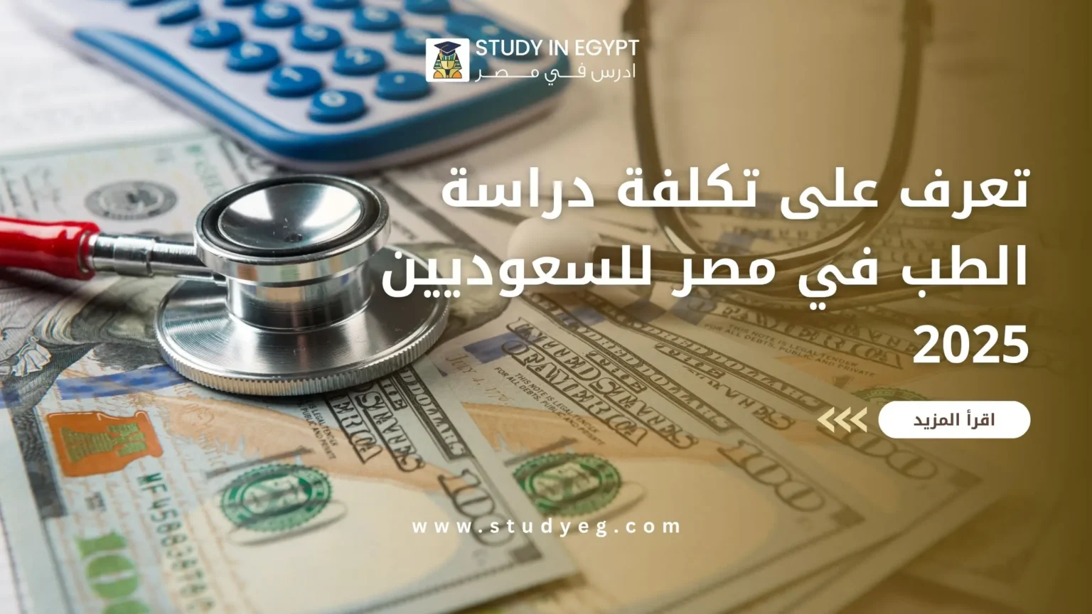 تكلفة دراسة الطب في مصر للسعوديين