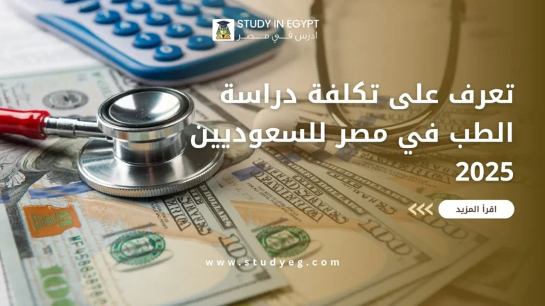 تكلفة دراسة الطب في مصر للسعوديين