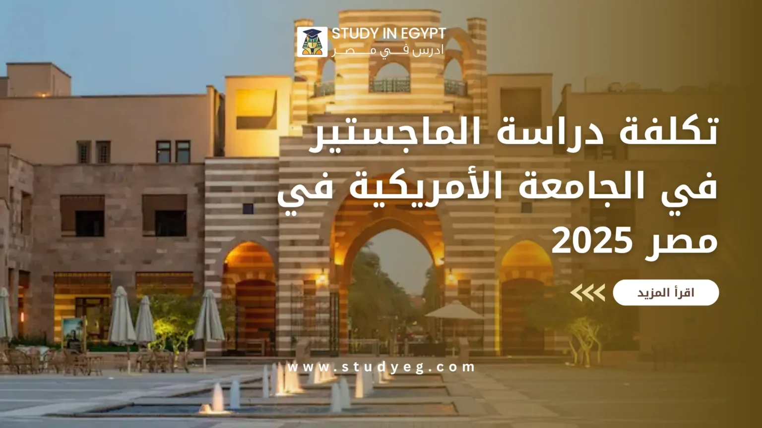 تكلفة دراسة الماجستير في الجامعة الأمريكية في مصر