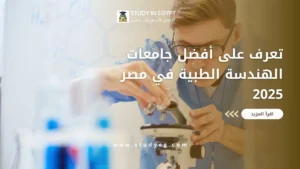 جامعات الهندسة الطبية في مصر
