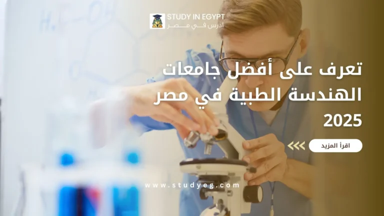 جامعات الهندسة الطبية في مصر