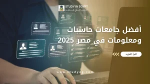 جامعات حاسبات ومعلومات في مصر