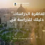 جامعة القاهرة الدراسات العليا
