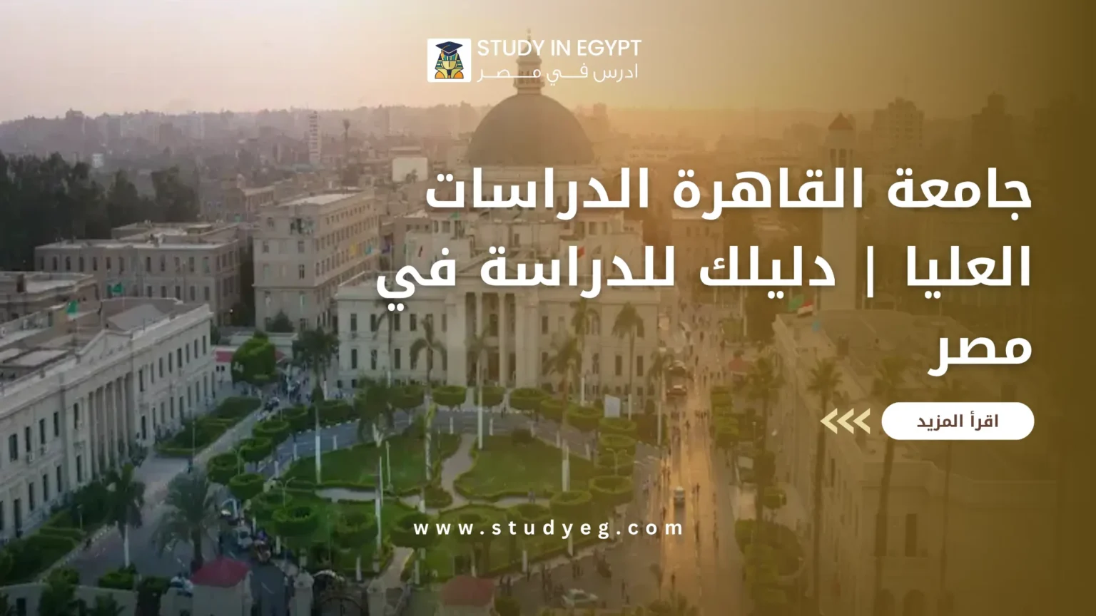 جامعة القاهرة الدراسات العليا