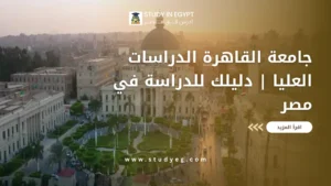 جامعة القاهرة الدراسات العليا