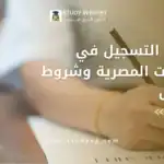 خطوات التسجيل في الجامعات المصرية