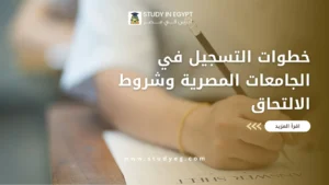 خطوات التسجيل في الجامعات المصرية