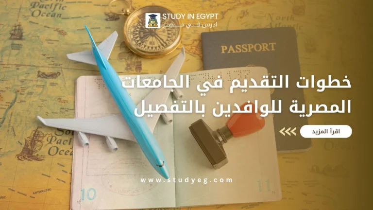 التقديم في الجامعات المصرية للوافدين