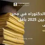 دراسة الدكتوراه في مصر للسعوديين