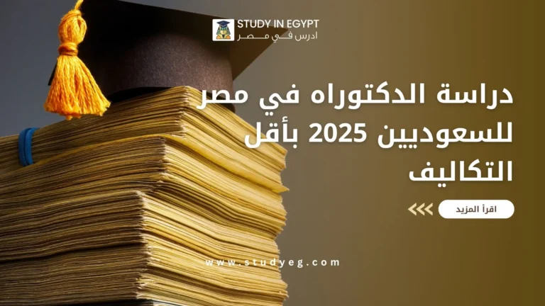 دراسة الدكتوراه في مصر للسعوديين
