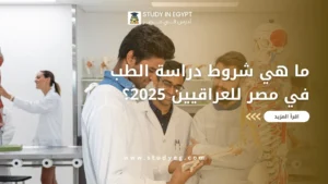 دراسة الطب في مصر للعراقيين