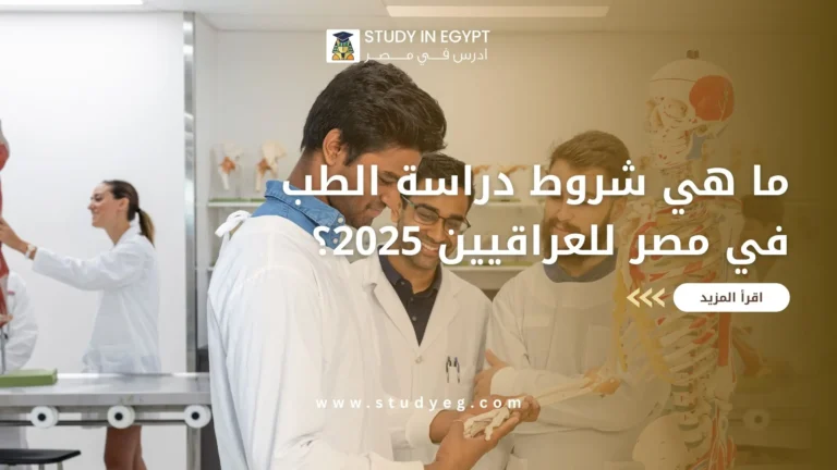 دراسة الطب في مصر للعراقيين