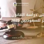 دراسة القانون في مصر للسعوديين