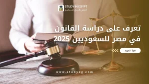 دراسة القانون في مصر للسعوديين