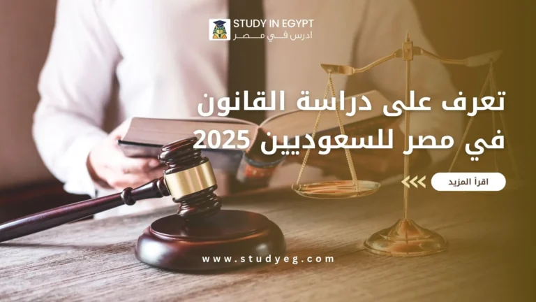 دراسة القانون في مصر للسعوديين