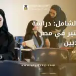 دراسة الماجستير في مصر للسعوديين