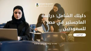 دراسة الماجستير في مصر للسعوديين