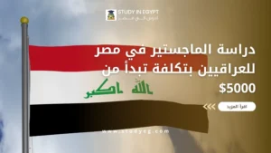 دراسة الماجستير في مصر للعراقيين