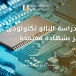 دراسة النانو تكنولوجي في مصر