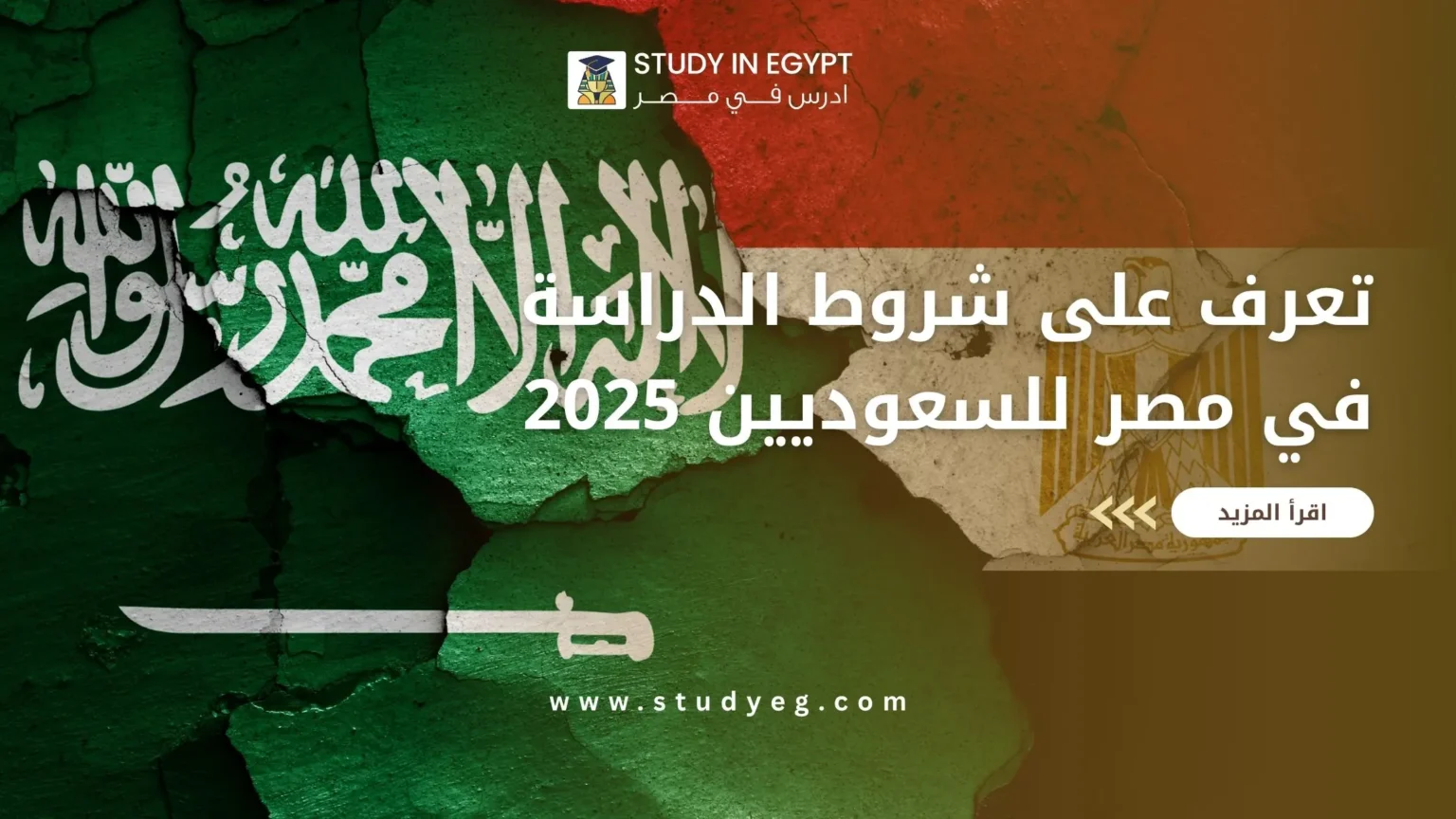 شروط الدراسة في مصر للسعوديين
