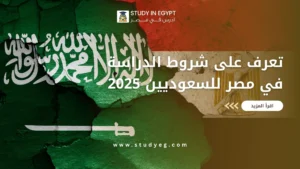 شروط الدراسة في مصر للسعوديين