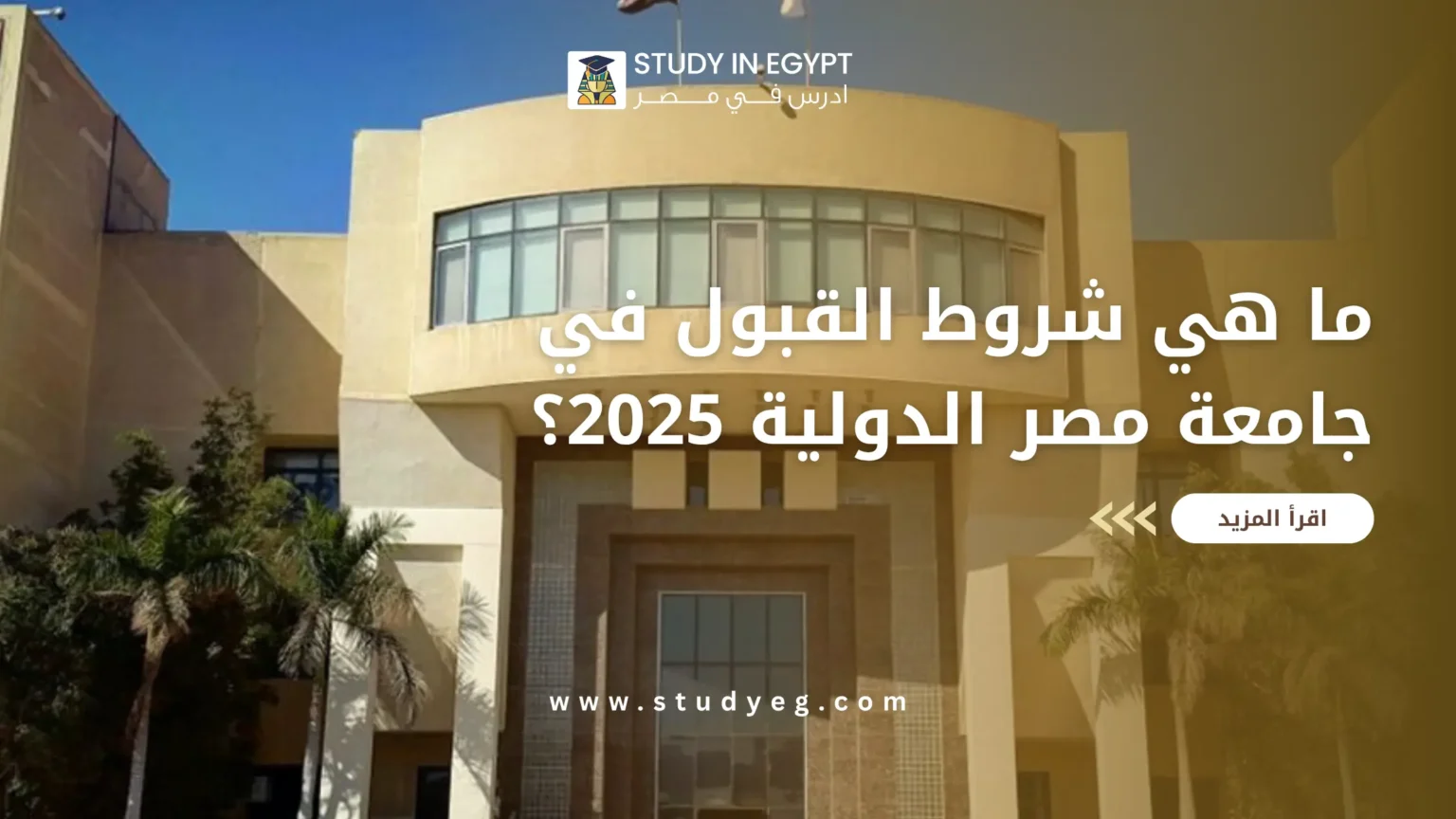 شروط القبول في جامعة مصر الدولية