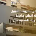 شروط القبول في كلية الطب جامعة الإسكندرية