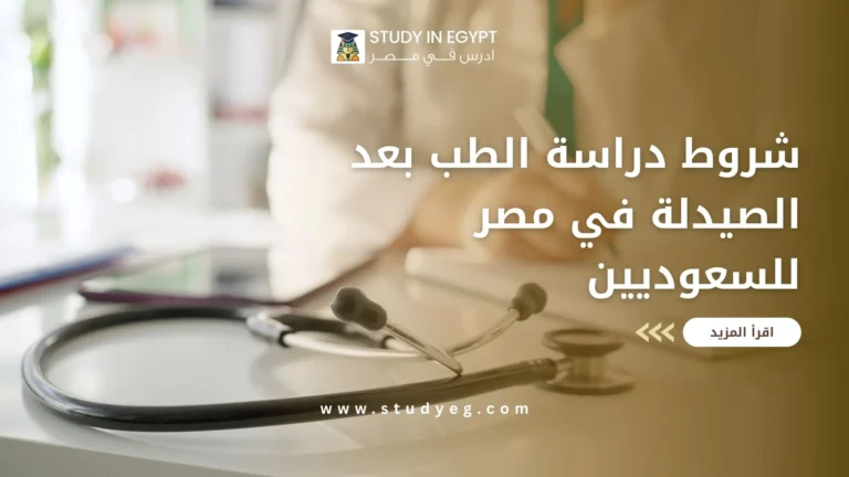 دراسة الطب بعد الصيدلة في مصر