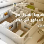 شروط القبول في هندسة الديكور في مصر