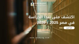 متى تبدأ الدراسة في مصر