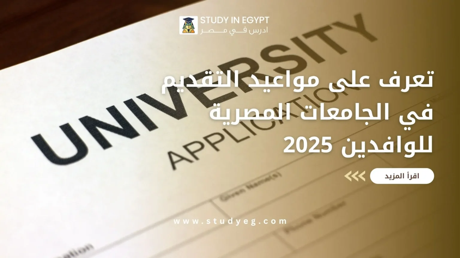 مواعيد التقديم في الجامعات المصرية للوافدين