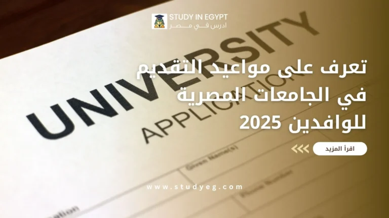 مواعيد التقديم في الجامعات المصرية للوافدين