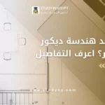 هندسة الديكور في مصر