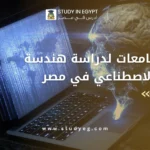 هندسة الذكاء الاصطناعي في مصر