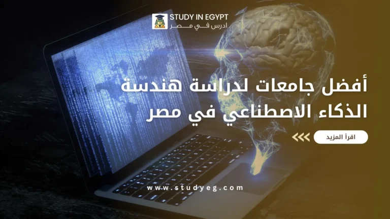 هندسة الذكاء الاصطناعي في مصر