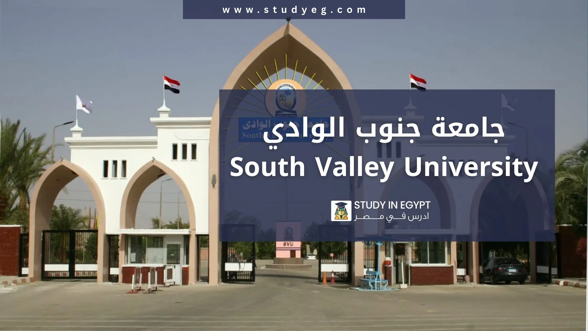 اكتشف متطلبات ورسوم التقديم في جامعة جنوب الوادي 2026