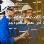 دراسة الهندسة الصناعية في مصر