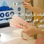 دراسة التصميم الجرافيكي في مصر