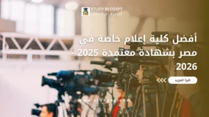 أفضل كلية إعلام خاصة في مصر