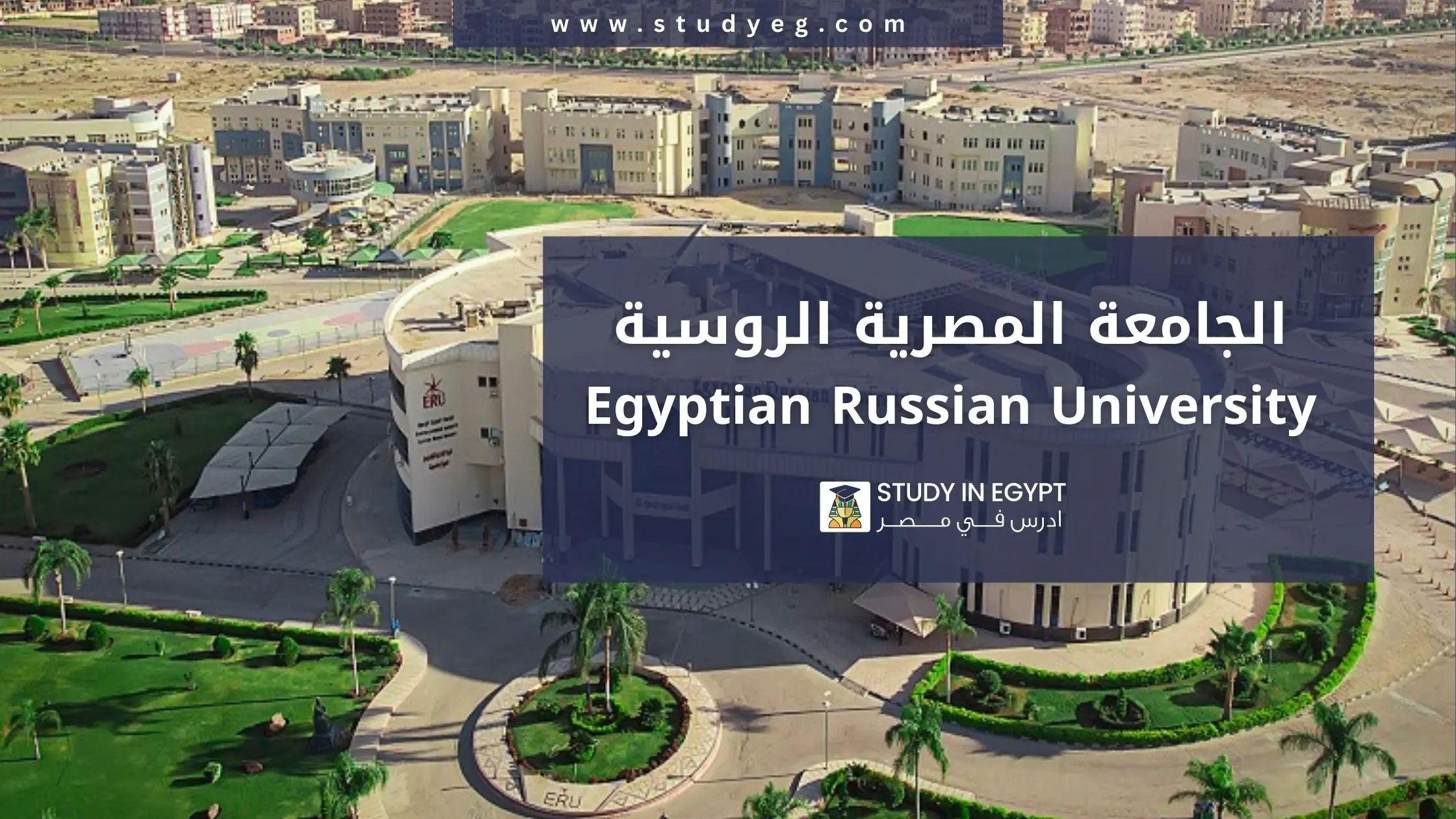 التسجيل في الجامعة المصرية الروسية