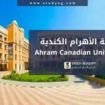 التسجيل في جامعة الأهرام الكندية